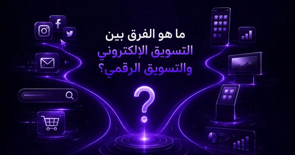 ما هو الفرق بين التسويق الالكتروني والتسويق الرقمي